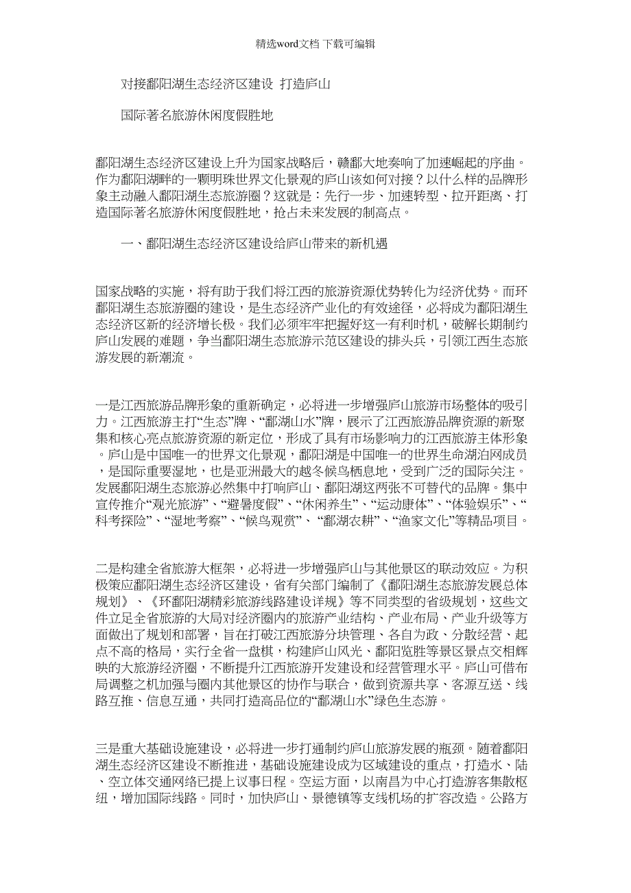 2022年对接鄱阳湖生态经济区建设打造庐山国际著名旅游休闲度假胜地_第1页