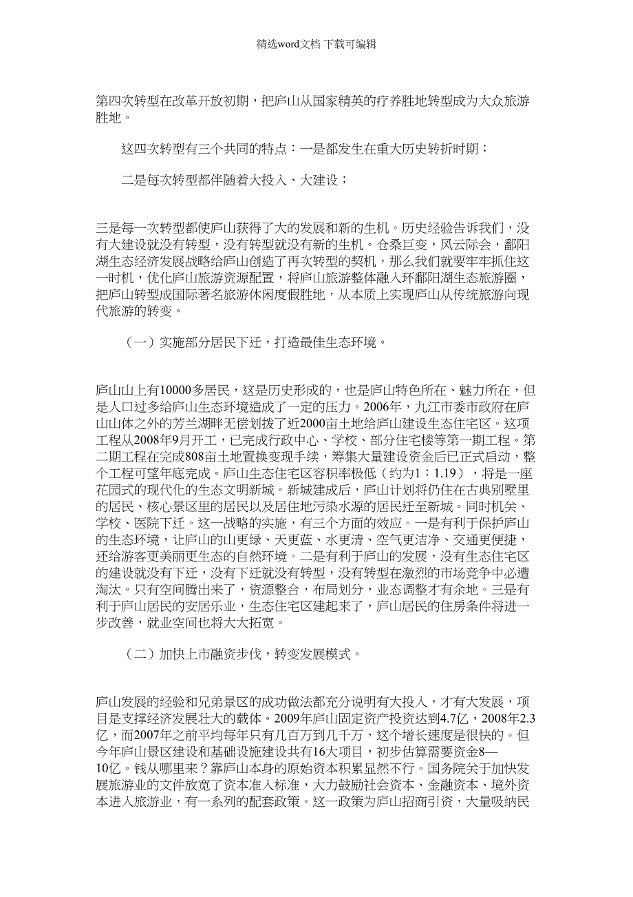 2022年对接鄱阳湖生态经济区建设打造庐山国际著名旅游休闲度假胜地_第3页