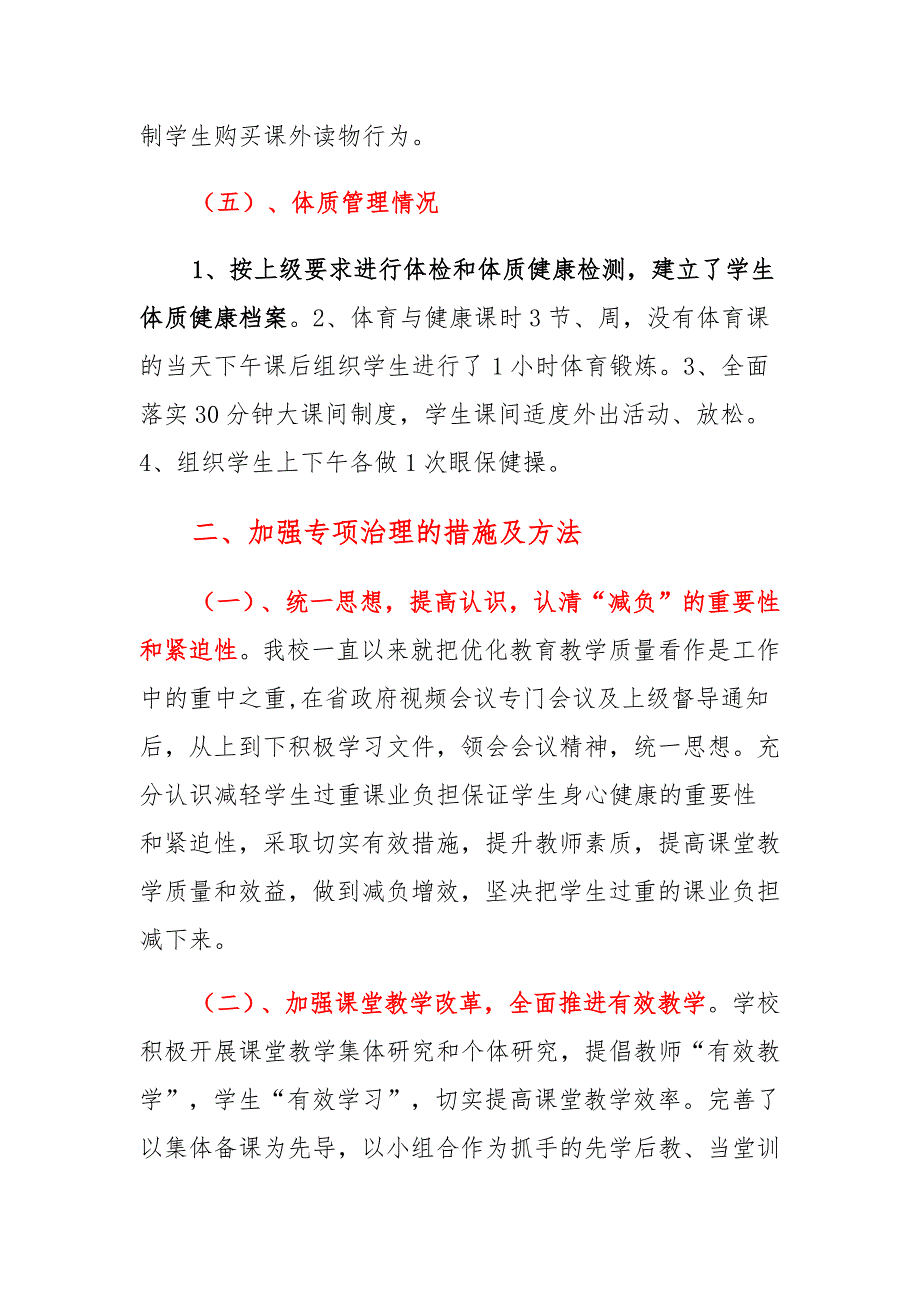 合篇义务教育中小学校迎接五项管理督导工作汇报阶段工作自查报告_第4页