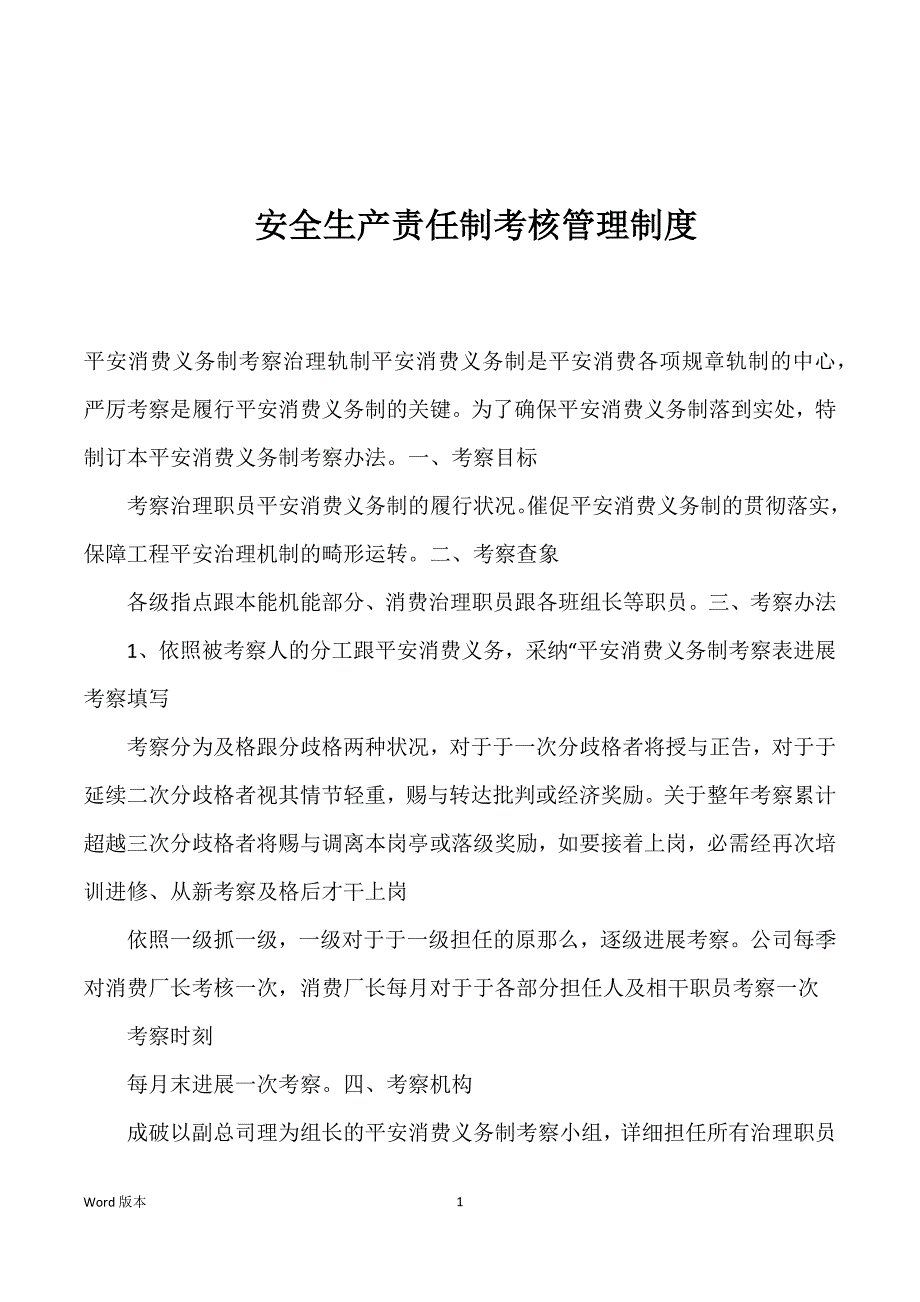 安全生产责任制考核管理制度优选_第1页