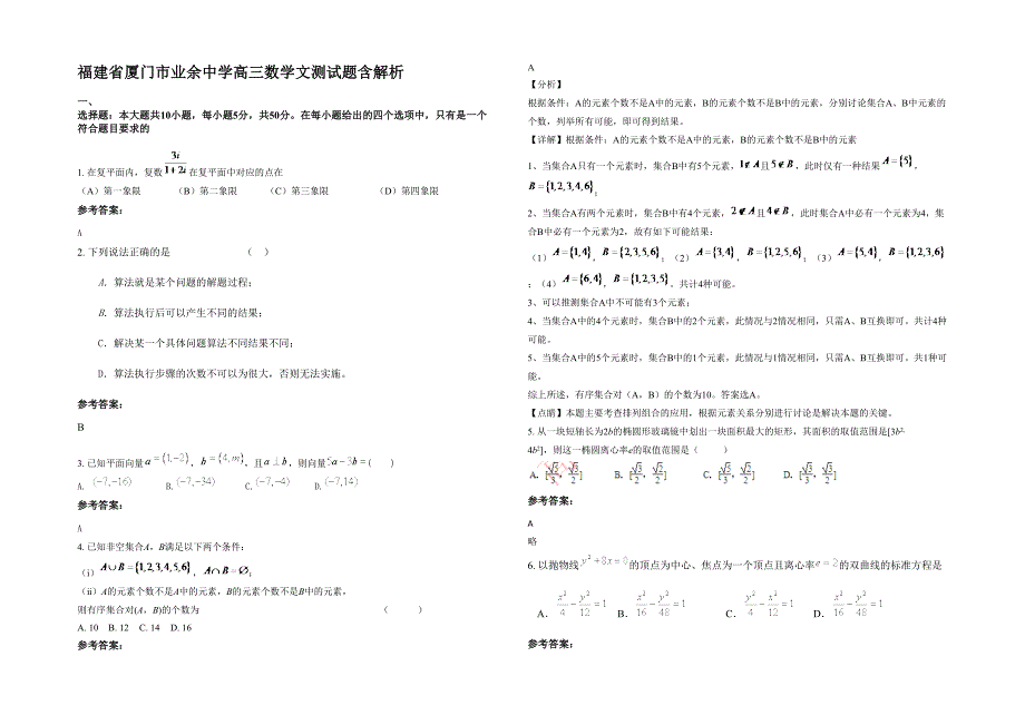 福建省厦门市业余中学高三数学文测试题含解析_第1页