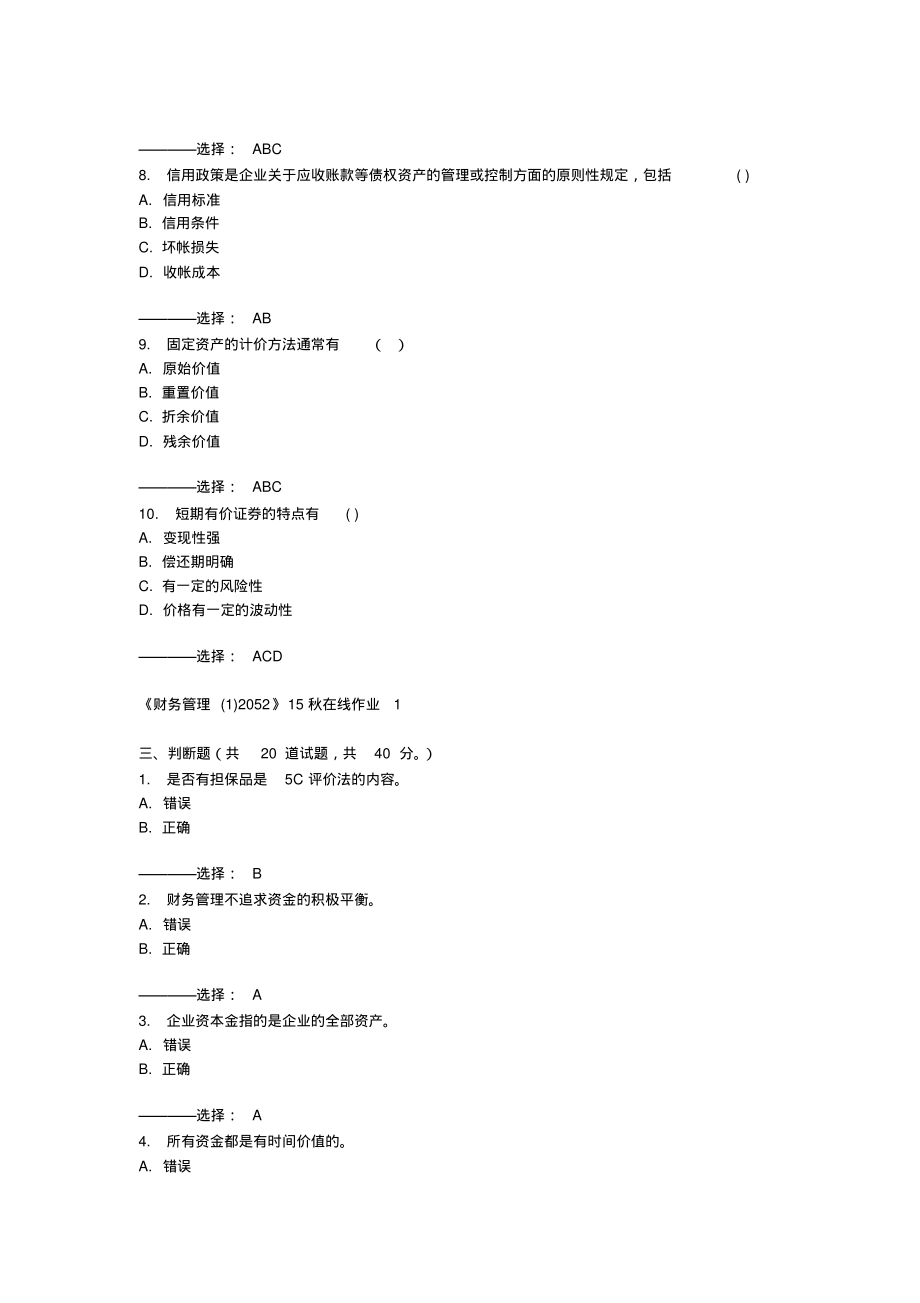 川大《财务管理(1)2052》15秋在线作业1__100分答案_第4页