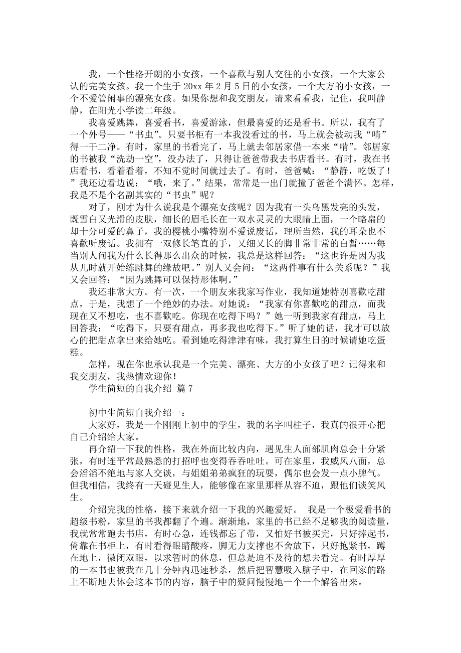 关于学生简短的自我介绍8篇_第3页