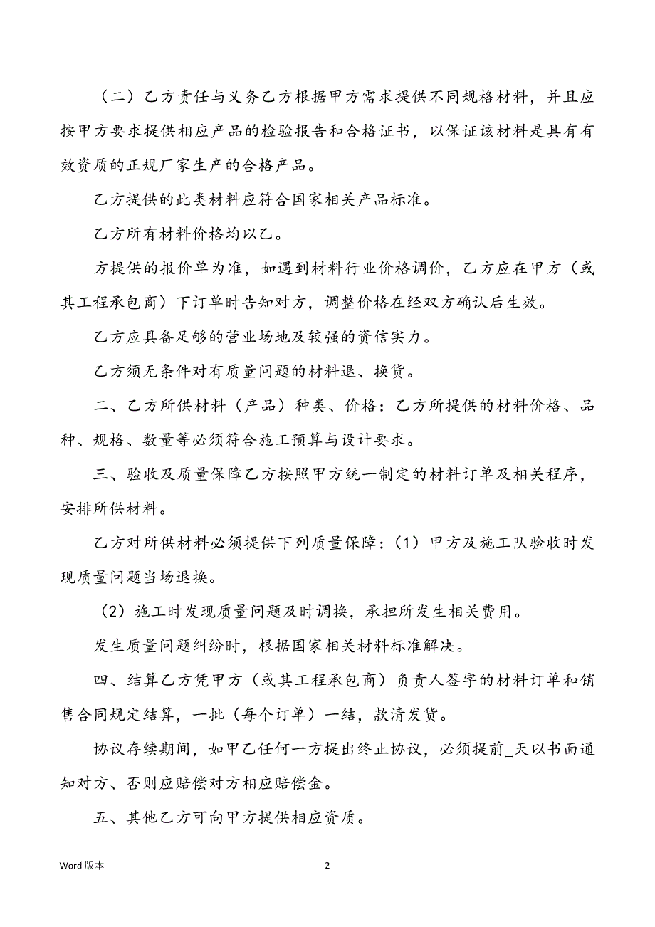 2021最新材料供应商合作协议范文_第2页