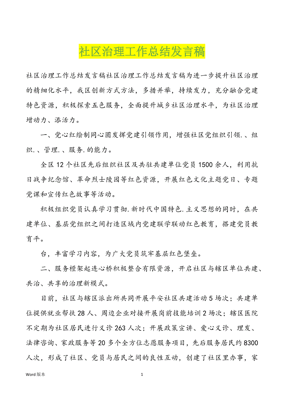 社区治理工作回顾发言稿_第1页