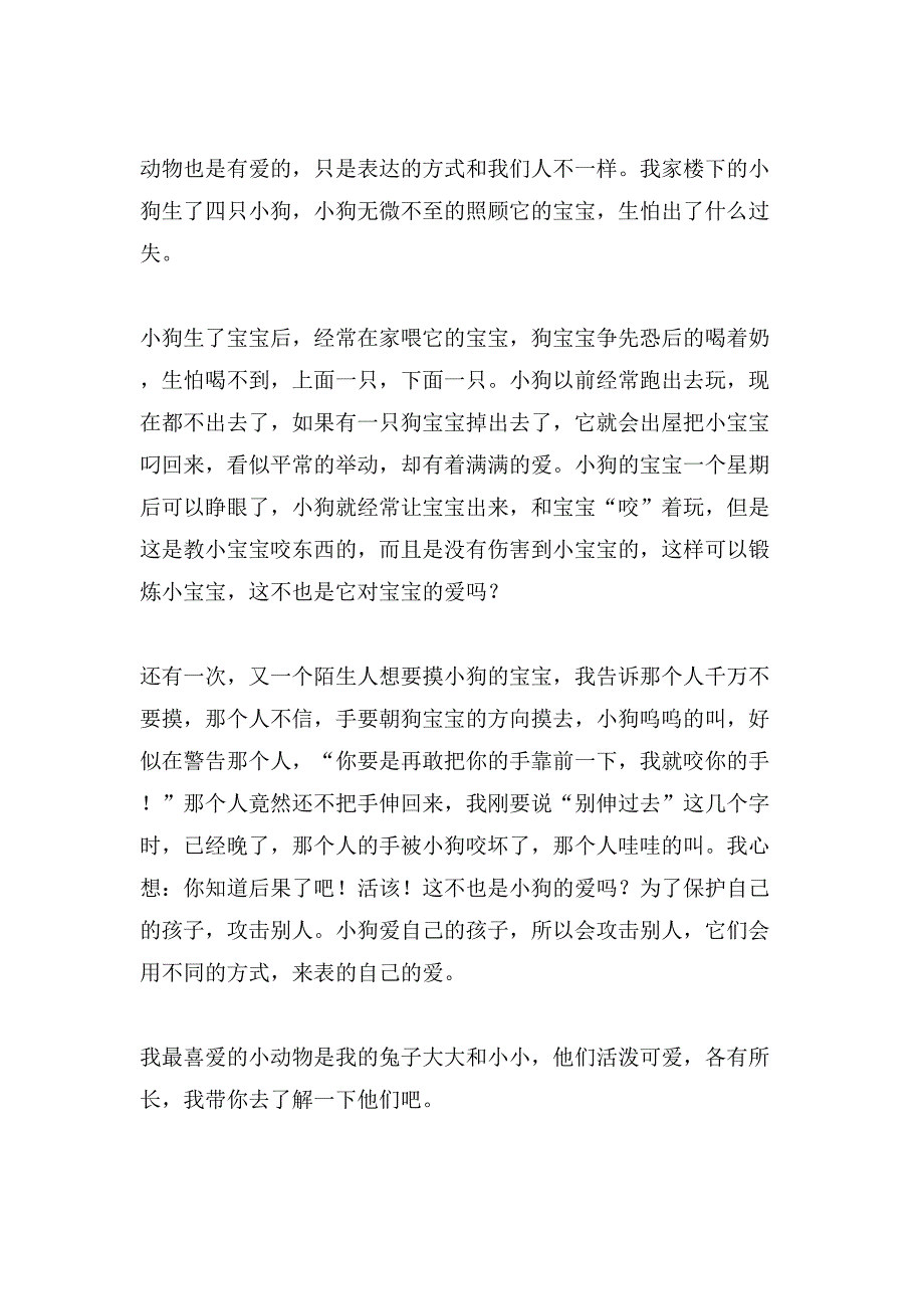 小学动物作文400字集锦9篇_第4页