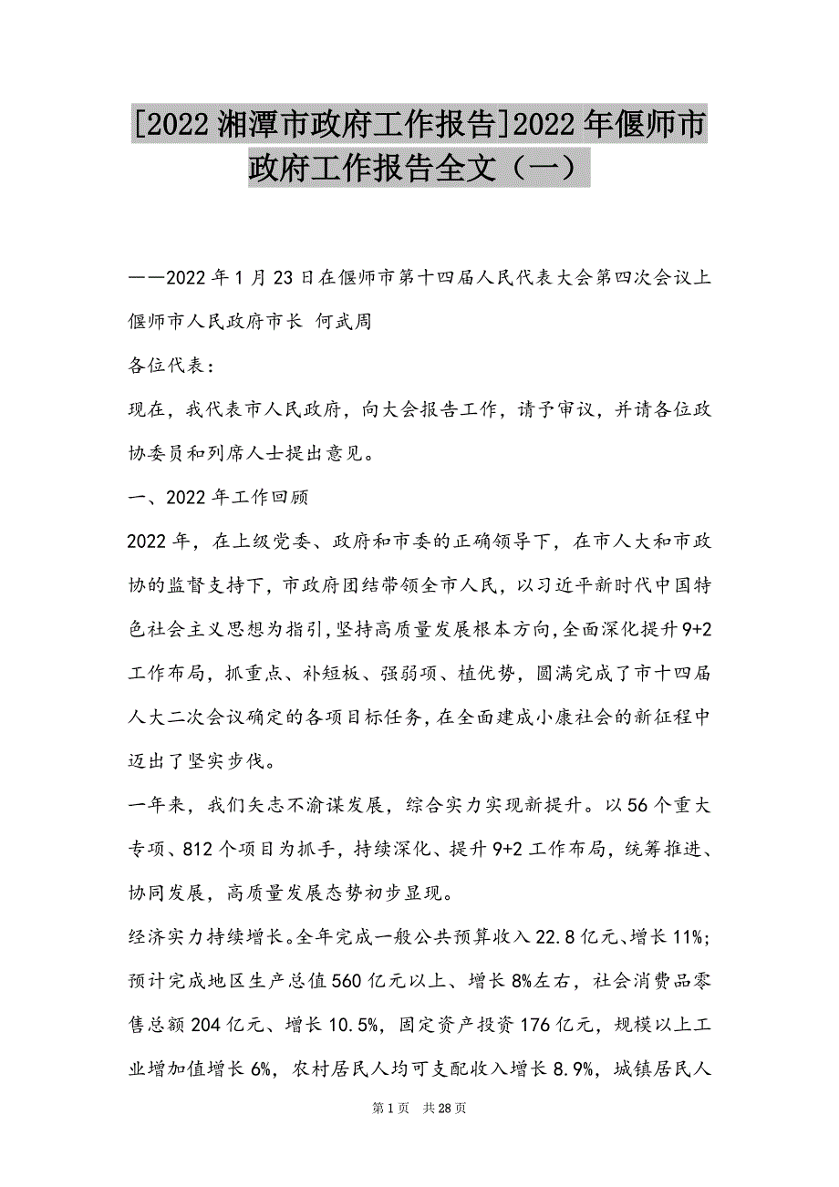 [2022湘潭市政府工作报告]2022年偃师市政府工作报告全文（一）_第1页