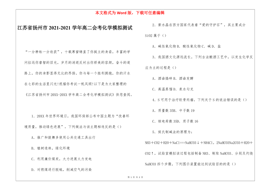 江苏省扬州市2021-2021学年高二会考化学模拟测试_第1页