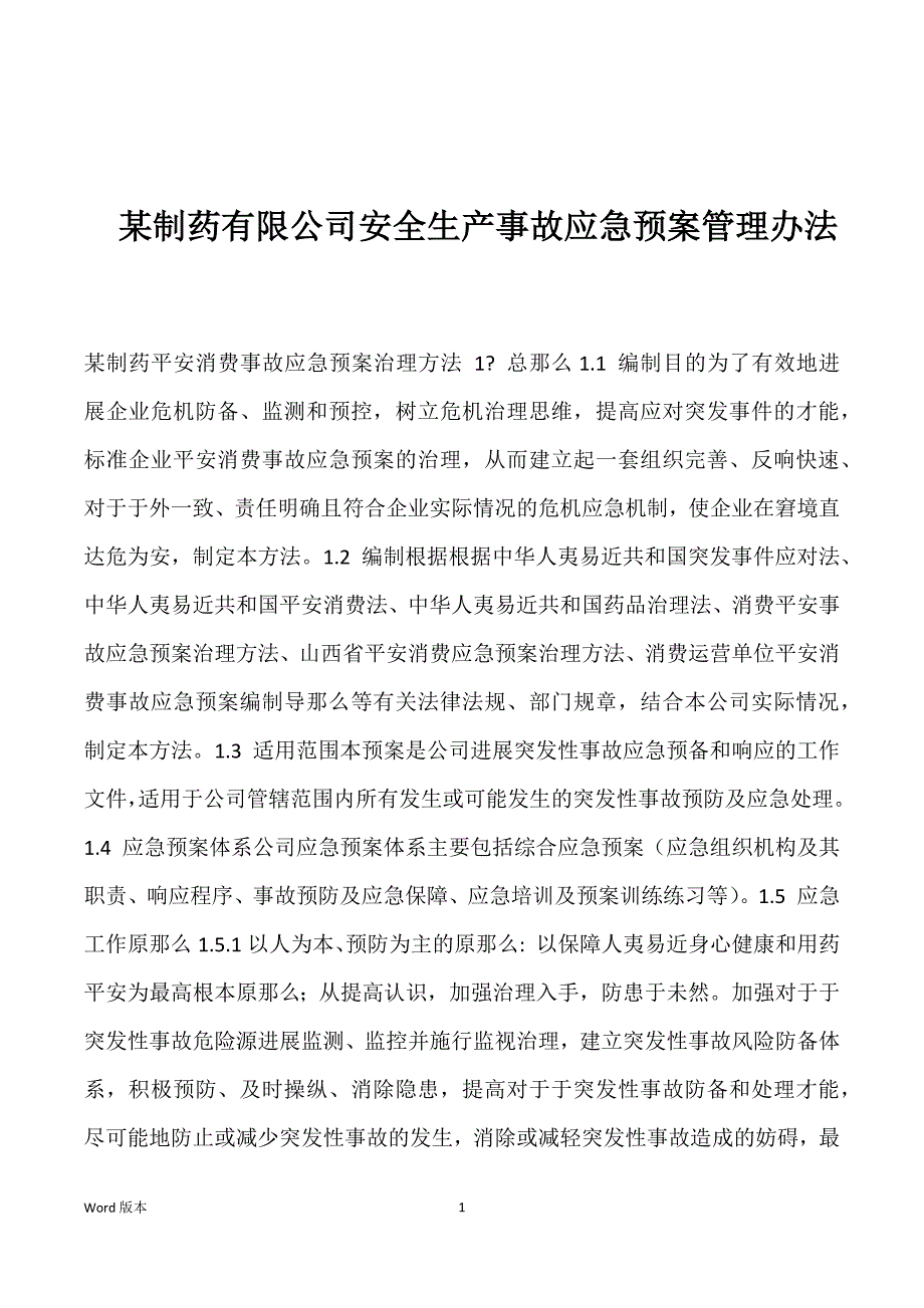 某制药有限公司安全生产事故应急预案管理办法优选_第1页