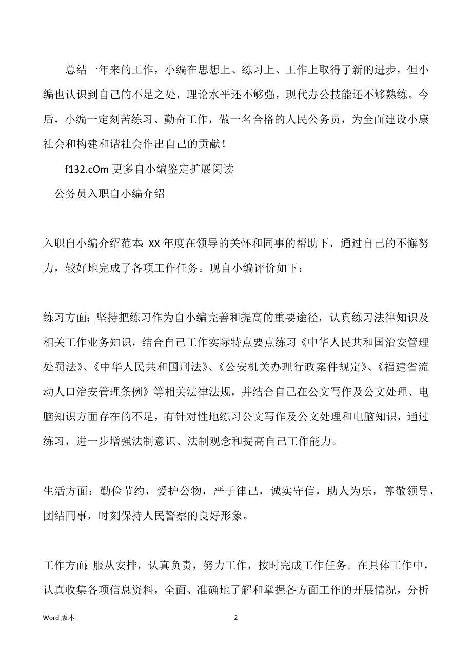 新入职公务员自我评价范本_新入职公务员自我鉴定_第2页