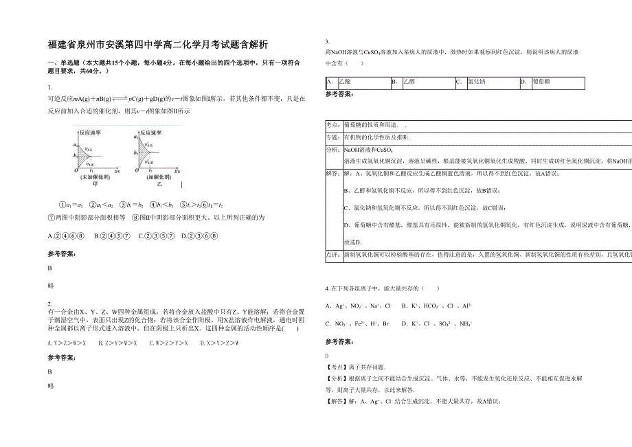 福建省泉州市安溪第四中学高二化学月考试题含解析_第1页