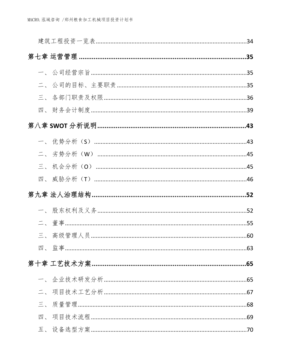 郑州粮食加工机械项目投资计划书（模板范文）_第4页