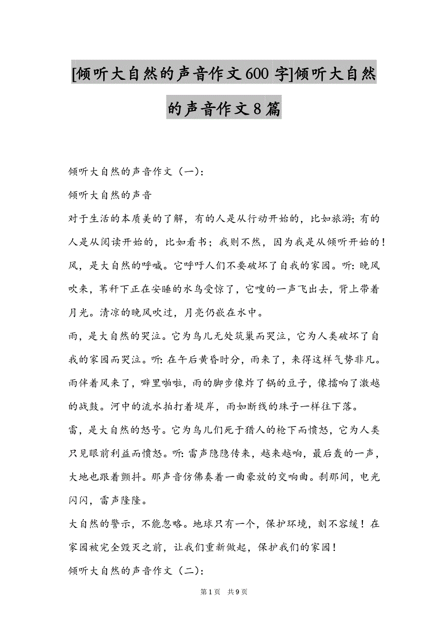 [倾听大自然的声音作文600字]倾听大自然的声音作文8篇_第1页