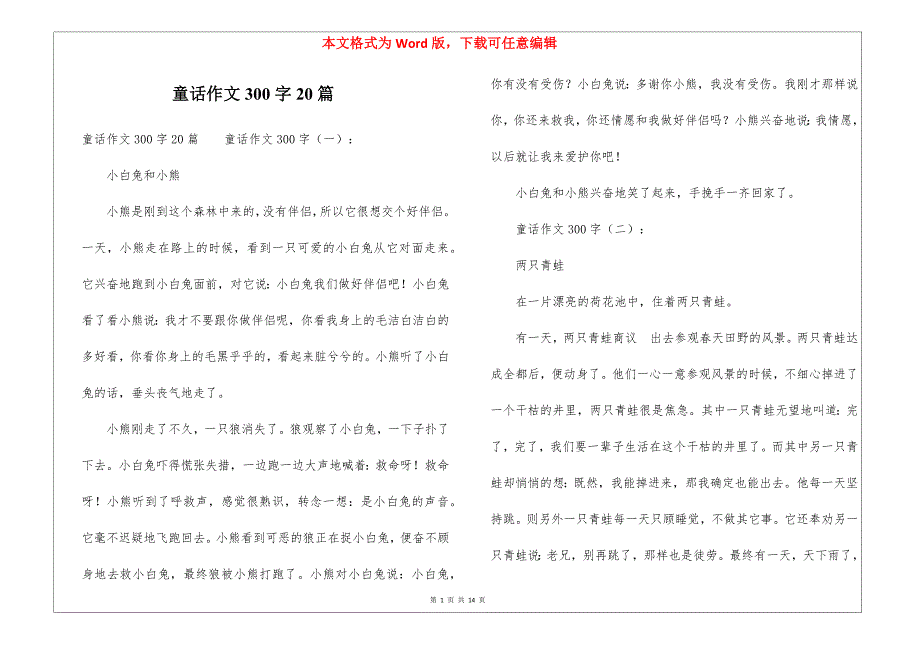 童话作文300字20篇_第1页