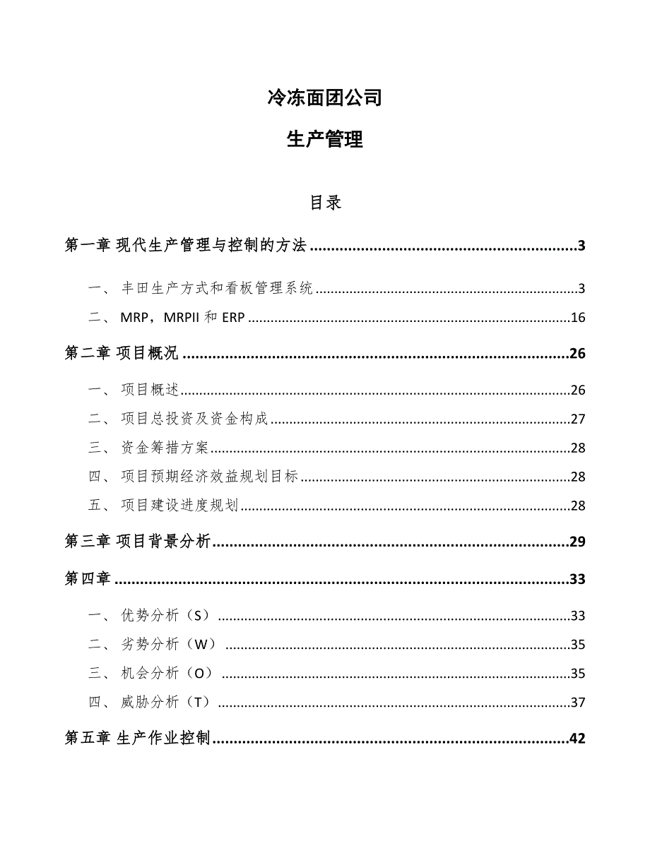 冷冻面团公司生产管理_第1页