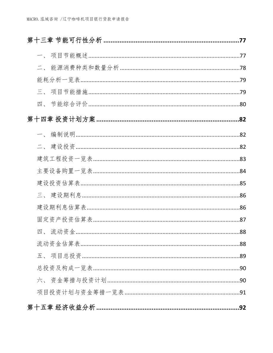 辽宁咖啡机项目银行贷款申请报告范文参考_第4页