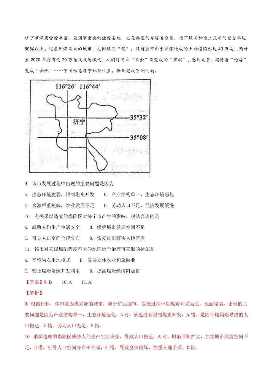 2022年普通高等学校招生全国统一考试（衡水金卷）文综地理试题模拟试题（一）（解析版）_第5页