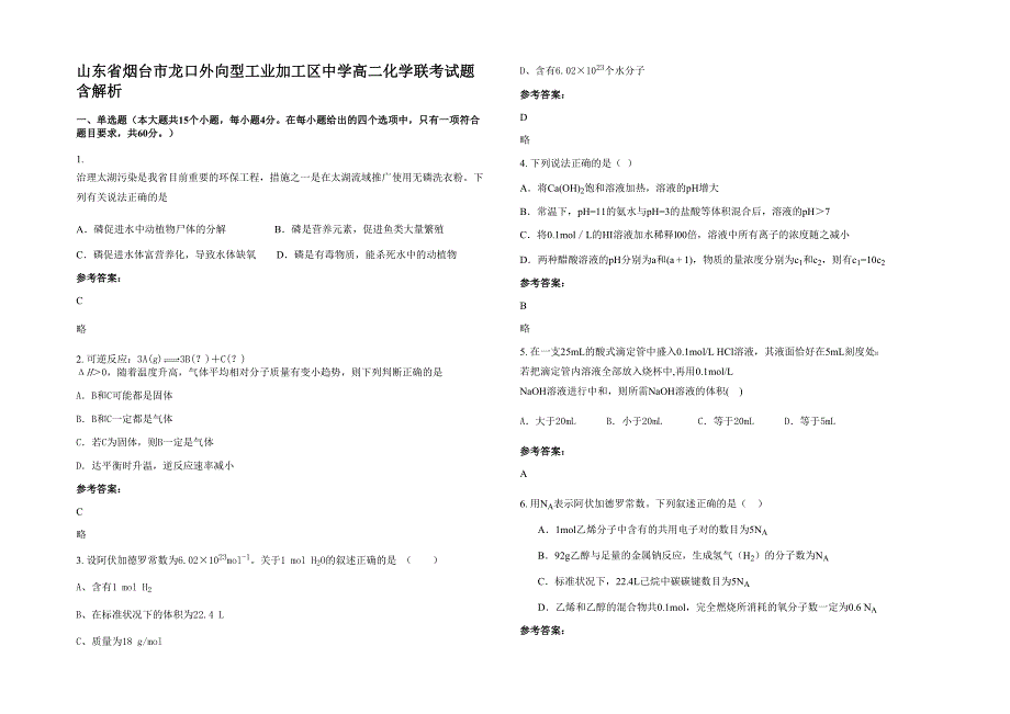 山东省烟台市龙口外向型工业加工区中学高二化学联考试题含解析_第1页