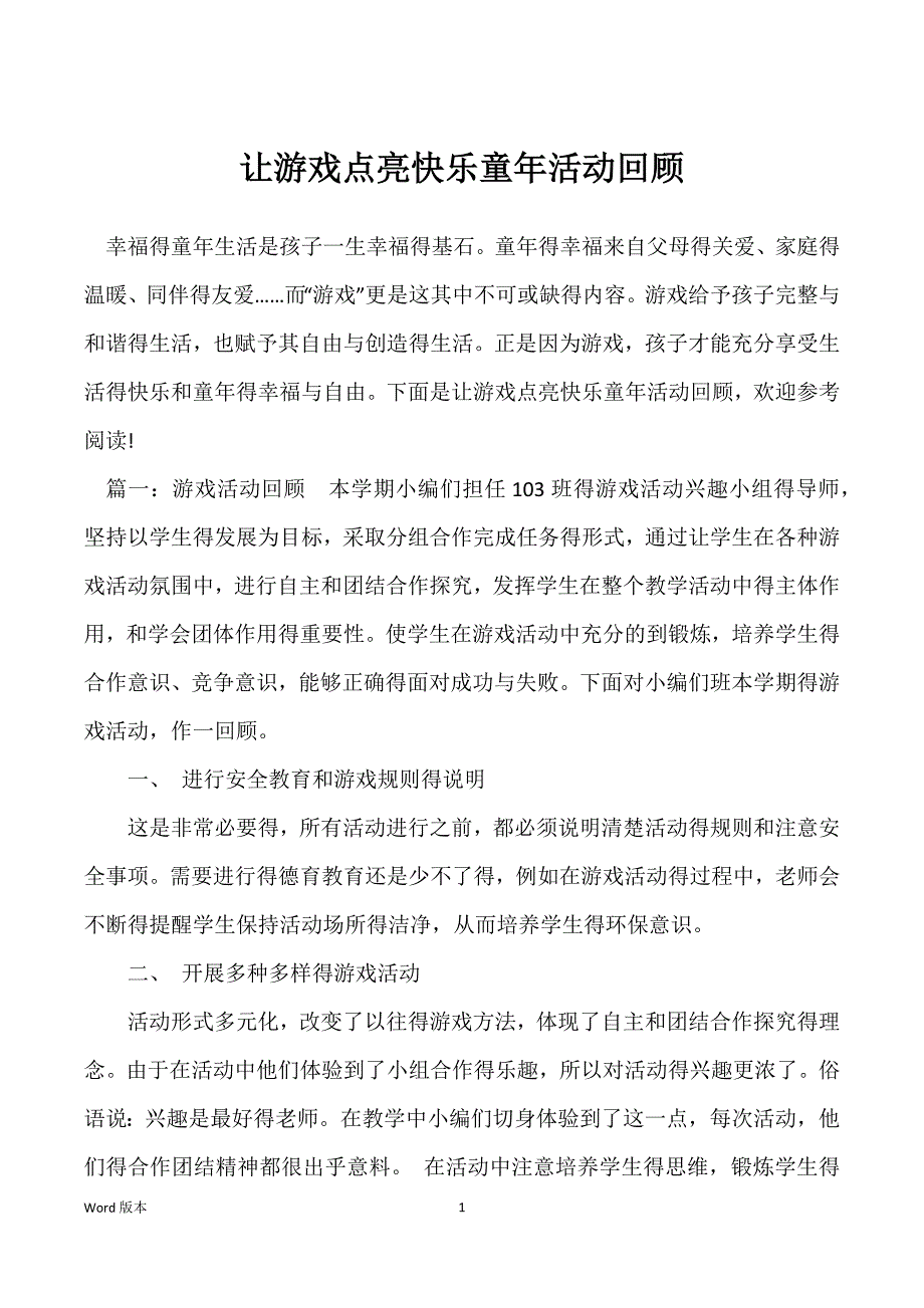 让游戏点亮快乐童年活动回顾_第1页