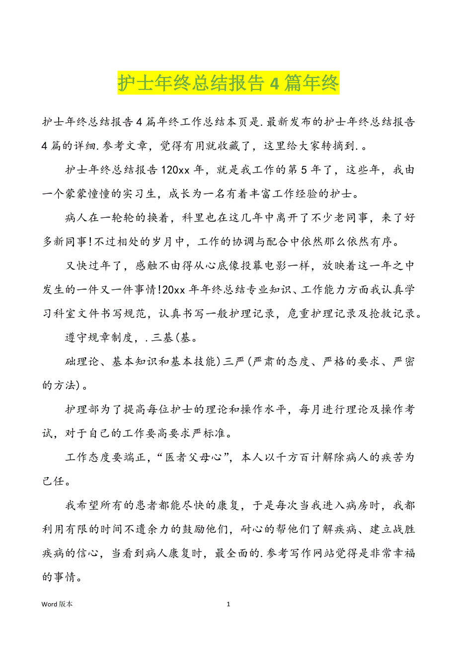 护士年终回顾汇报4篇年终_第1页