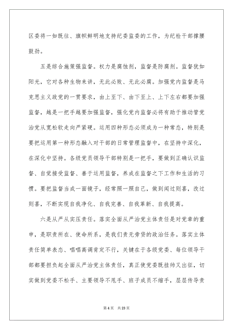 2022 廉政党风教育发言稿精选_第4页