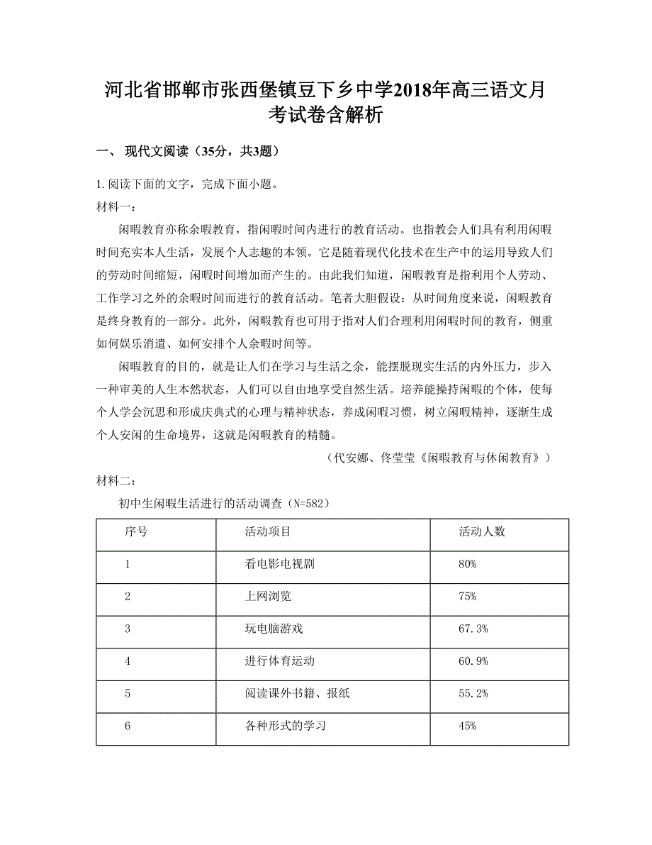 河北省邯郸市张西堡镇豆下乡中学2018年高三语文月考试卷含解析_第1页