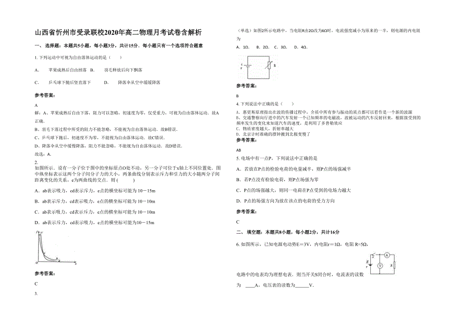 山西省忻州市受录联校2020年高二物理月考试卷含解析_第1页