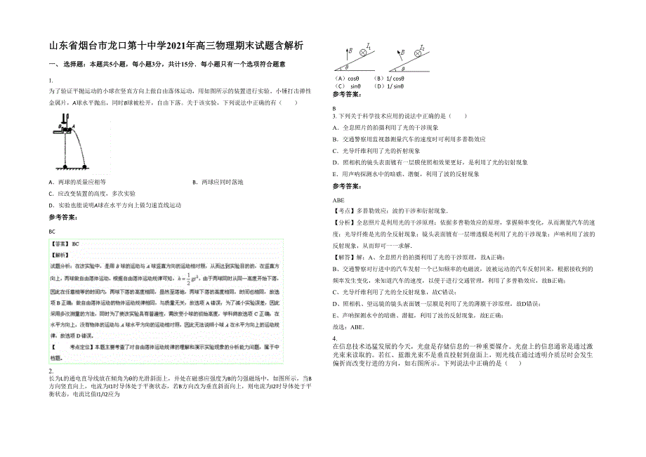 山东省烟台市龙口第十中学2021年高三物理期末试题含解析_第1页