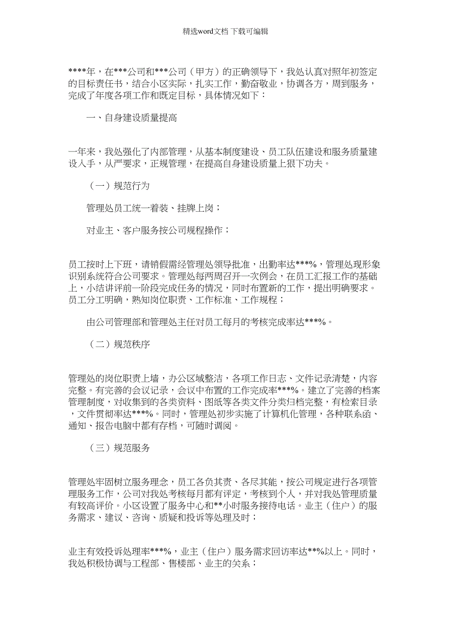 2022年小区物业管理处工作总结_第1页