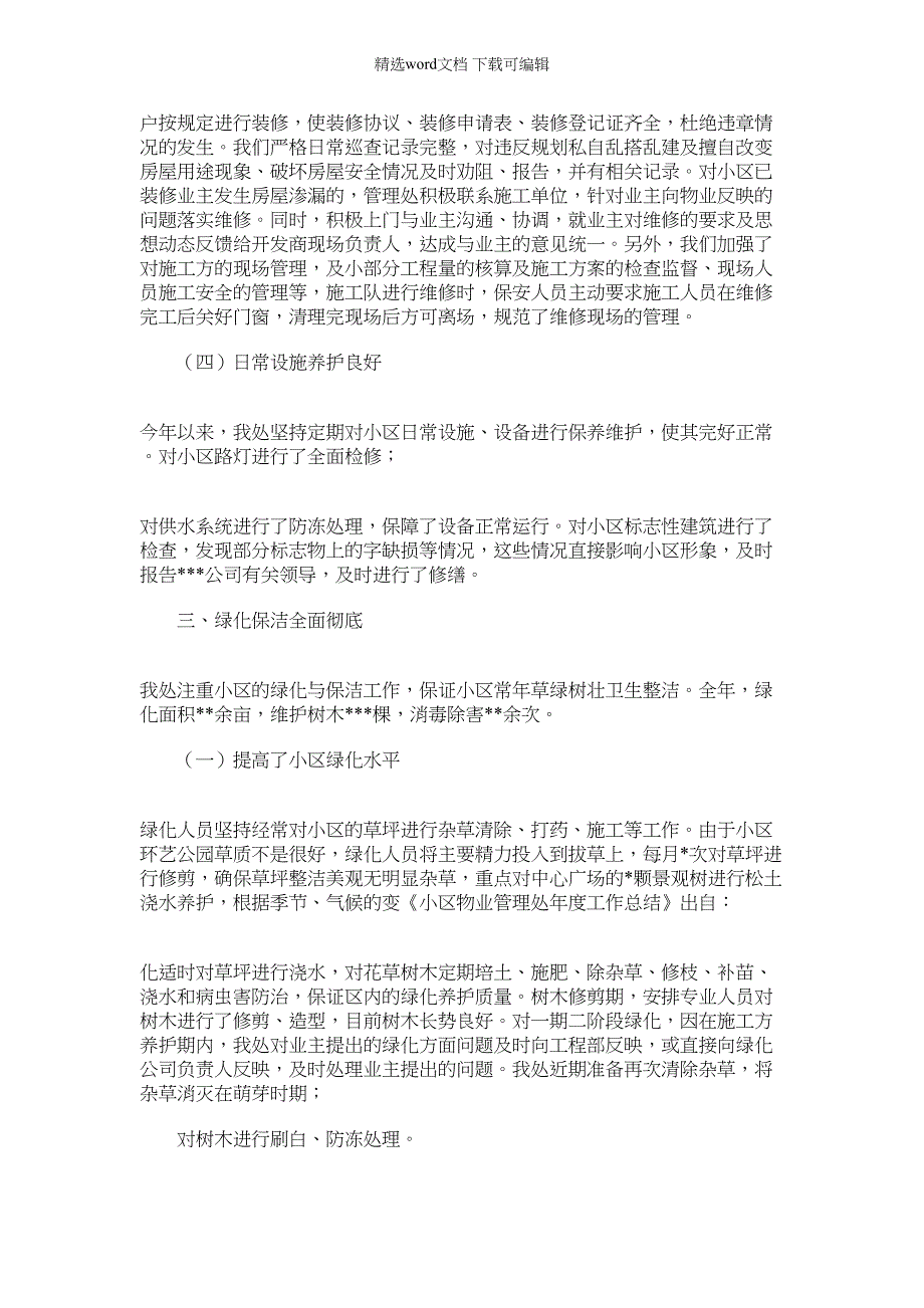 2022年小区物业管理处工作总结_第3页