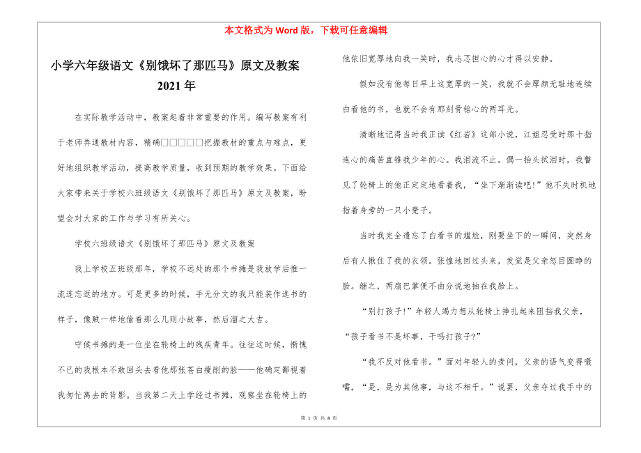 小学六年级语文《别饿坏了那匹马》原文及教案2021年_第1页