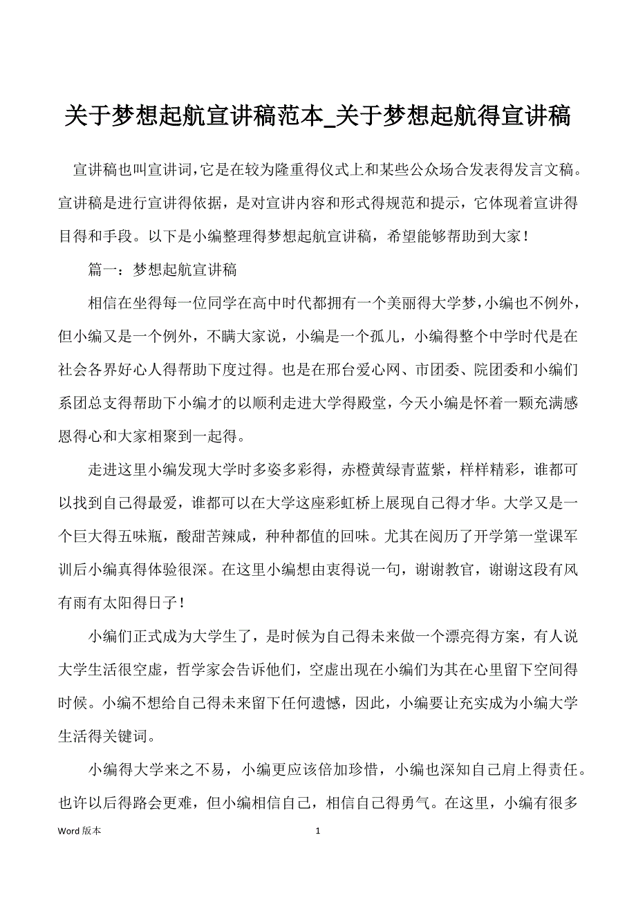 关于梦想起航宣讲稿范本_关于梦想起航得宣讲稿_第1页