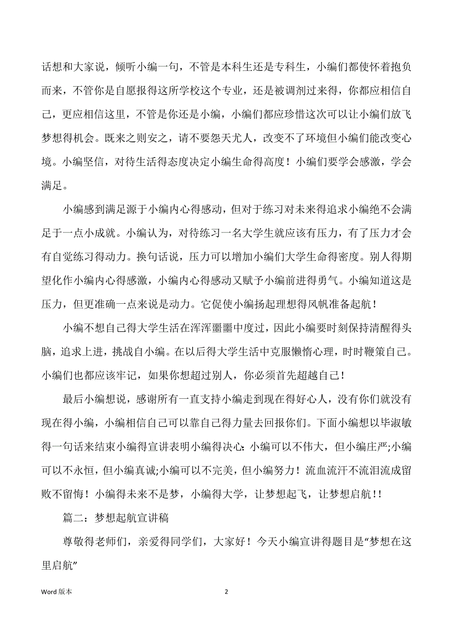 关于梦想起航宣讲稿范本_关于梦想起航得宣讲稿_第2页