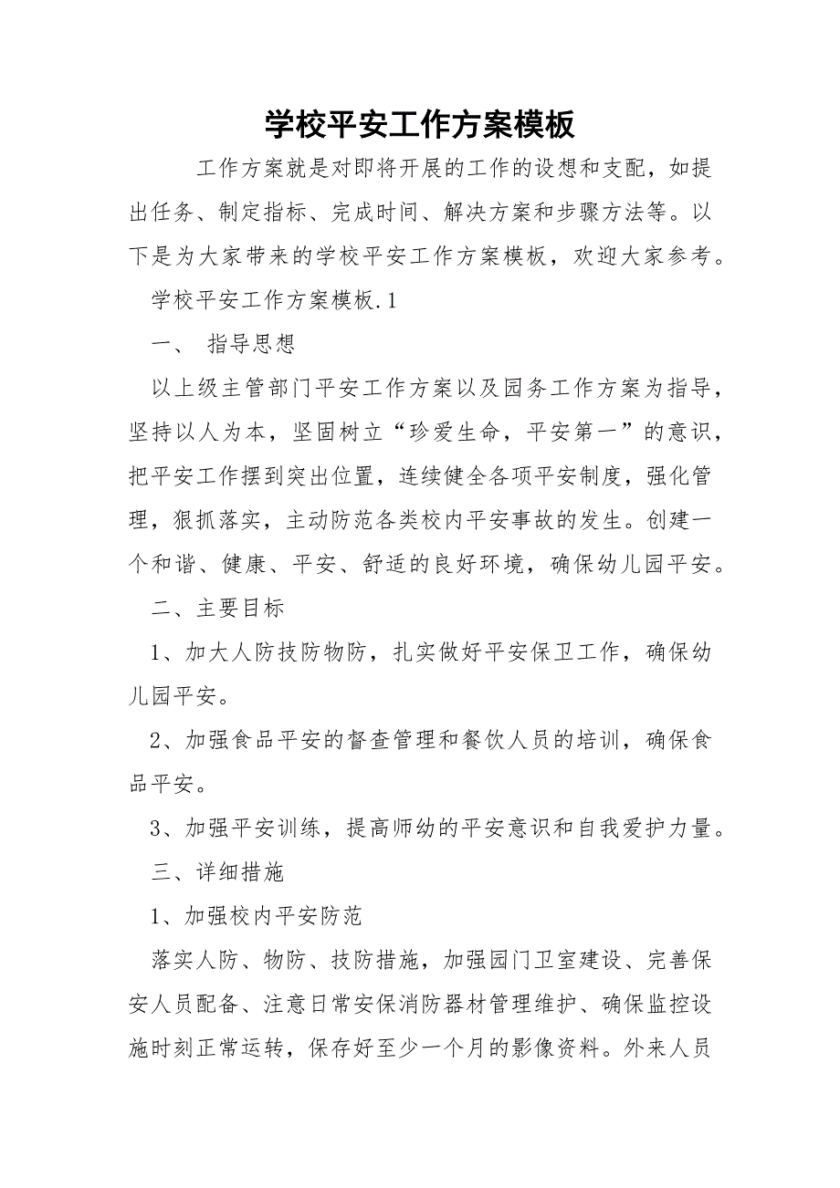 学校平安工作方案模板_第1页