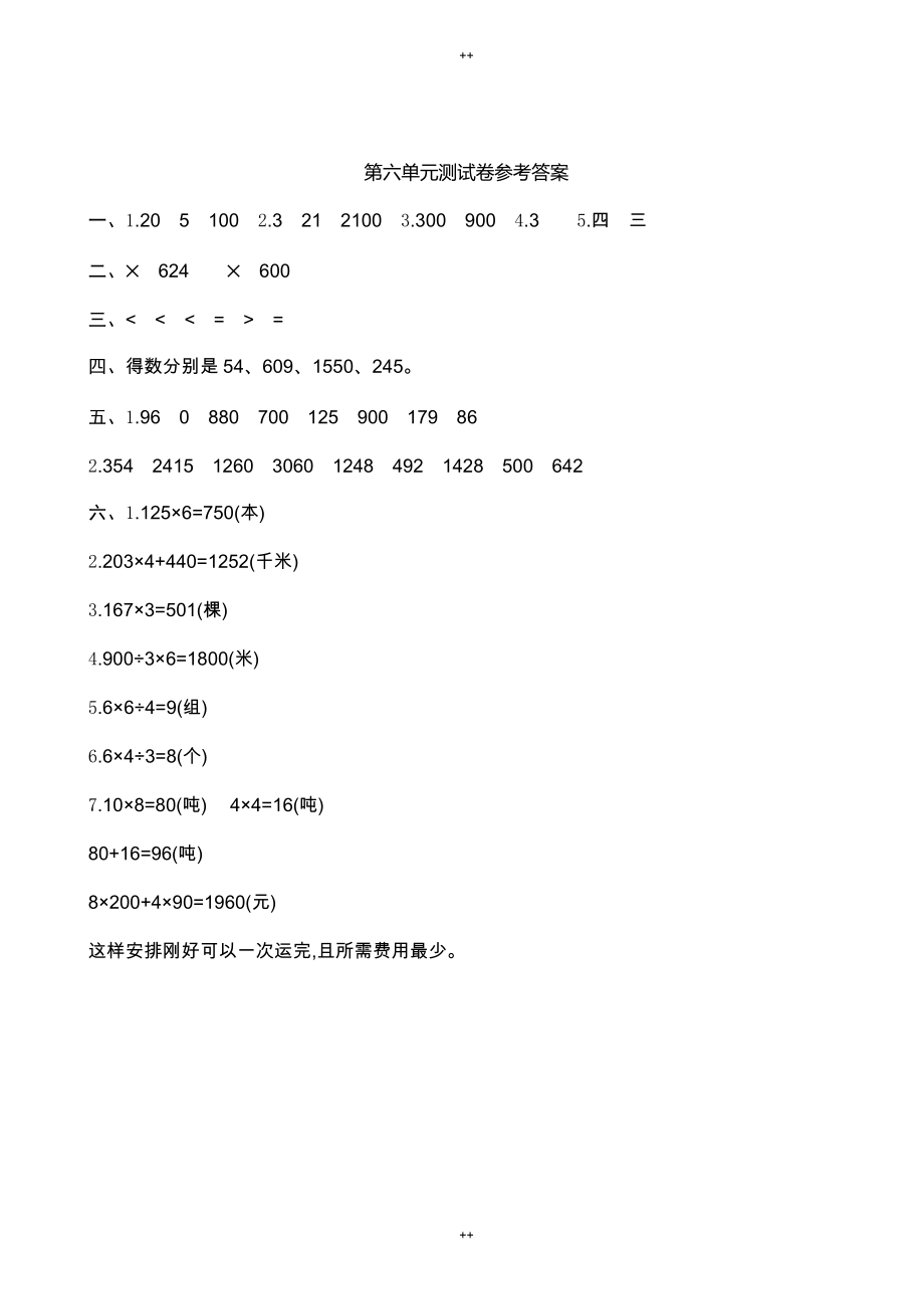 人教版三年级数学上册第六单元测试卷(有答案)_第4页