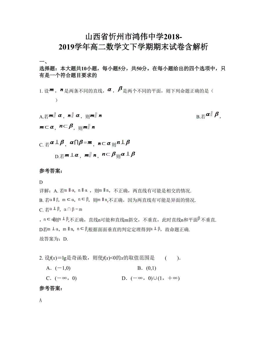 山西省忻州市鸿伟中学2018-2019学年高二数学文下学期期末试卷含解析_第1页