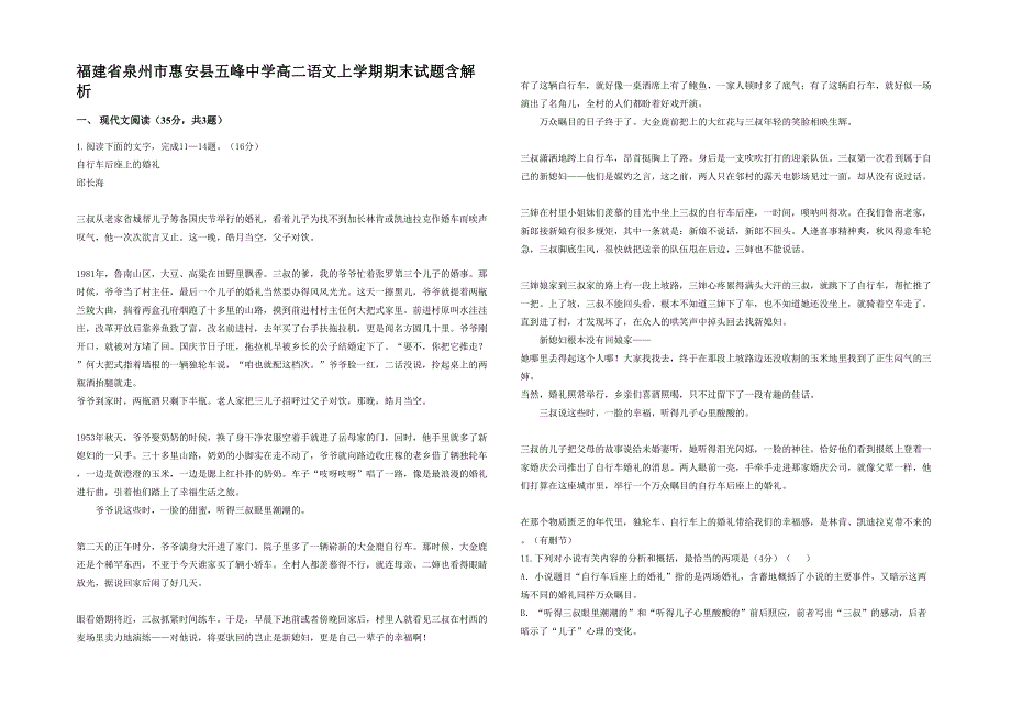 福建省泉州市惠安县五峰中学高二语文上学期期末试题含解析_第1页