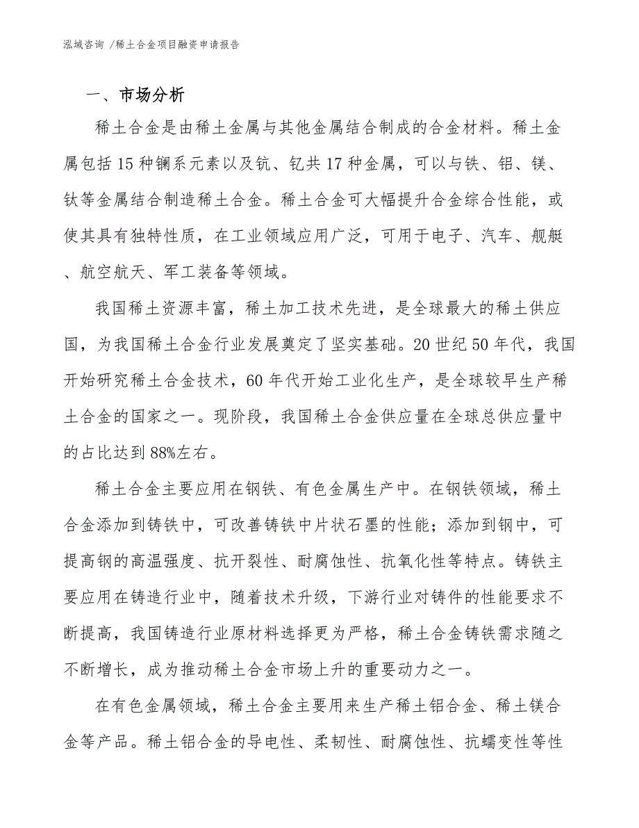 稀土合金项目融资申请报告（范文模板）_第4页