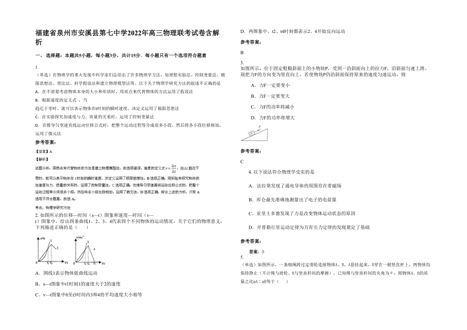 福建省泉州市安溪县第七中学2022年高三物理联考试卷含解析_第1页