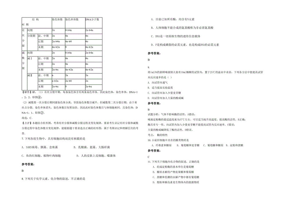 山西省运城市荣河中学高一生物联考试题含解析_第2页