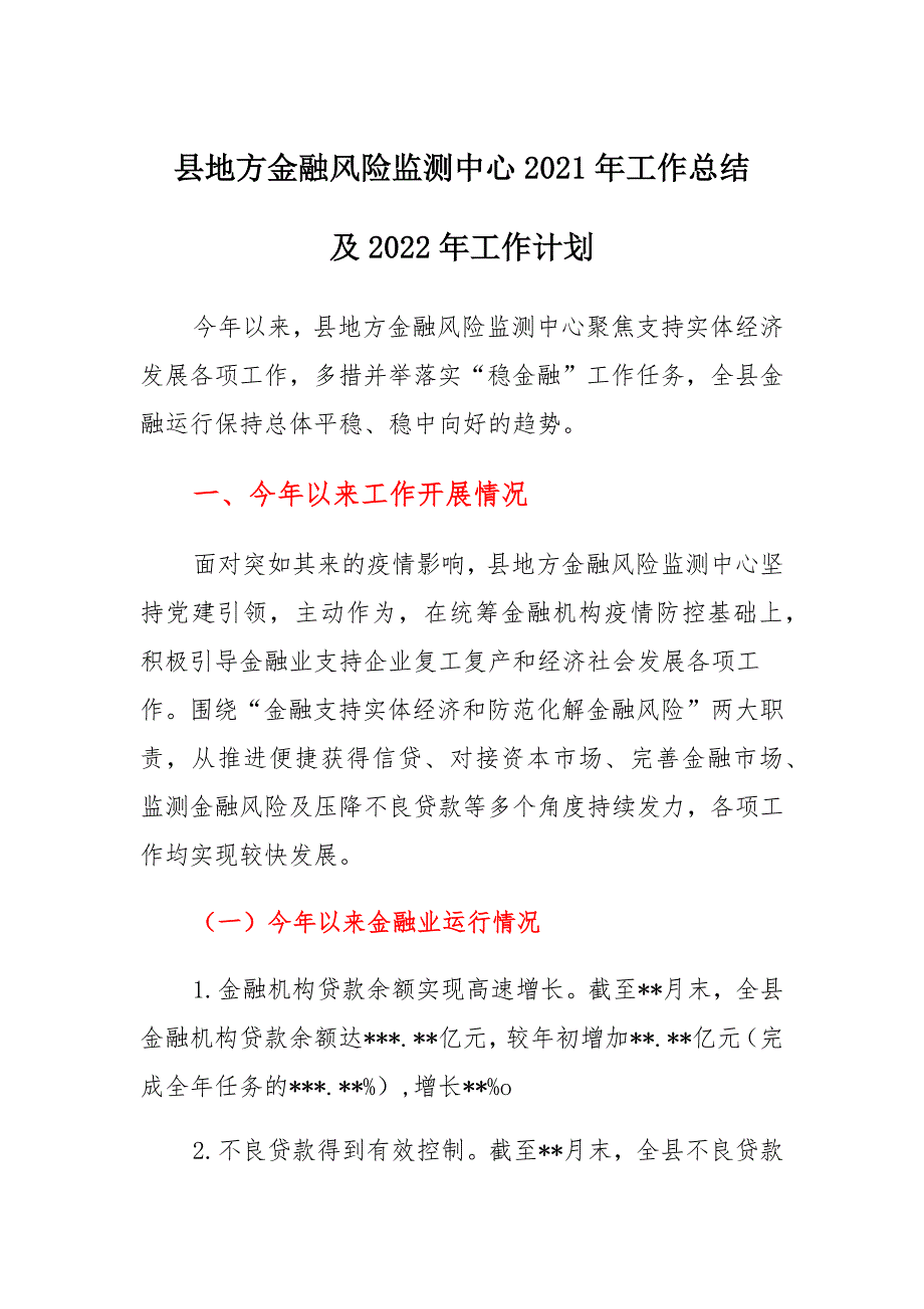 县地方金融风险监测中心2021年工作总结及2022年工作计划_第1页