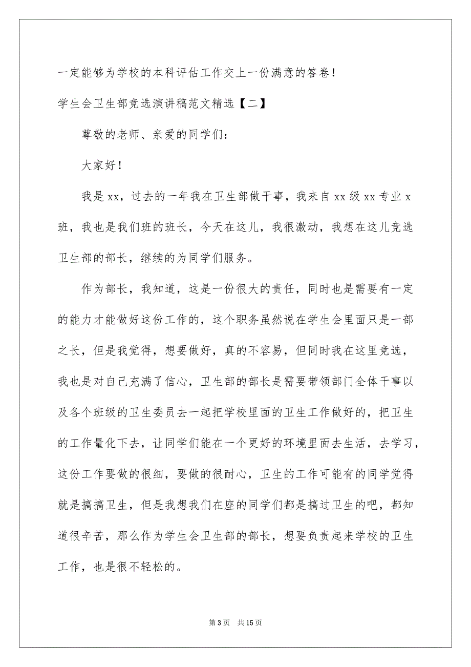 2022学生会卫生部竞选演讲稿范文精选_第3页