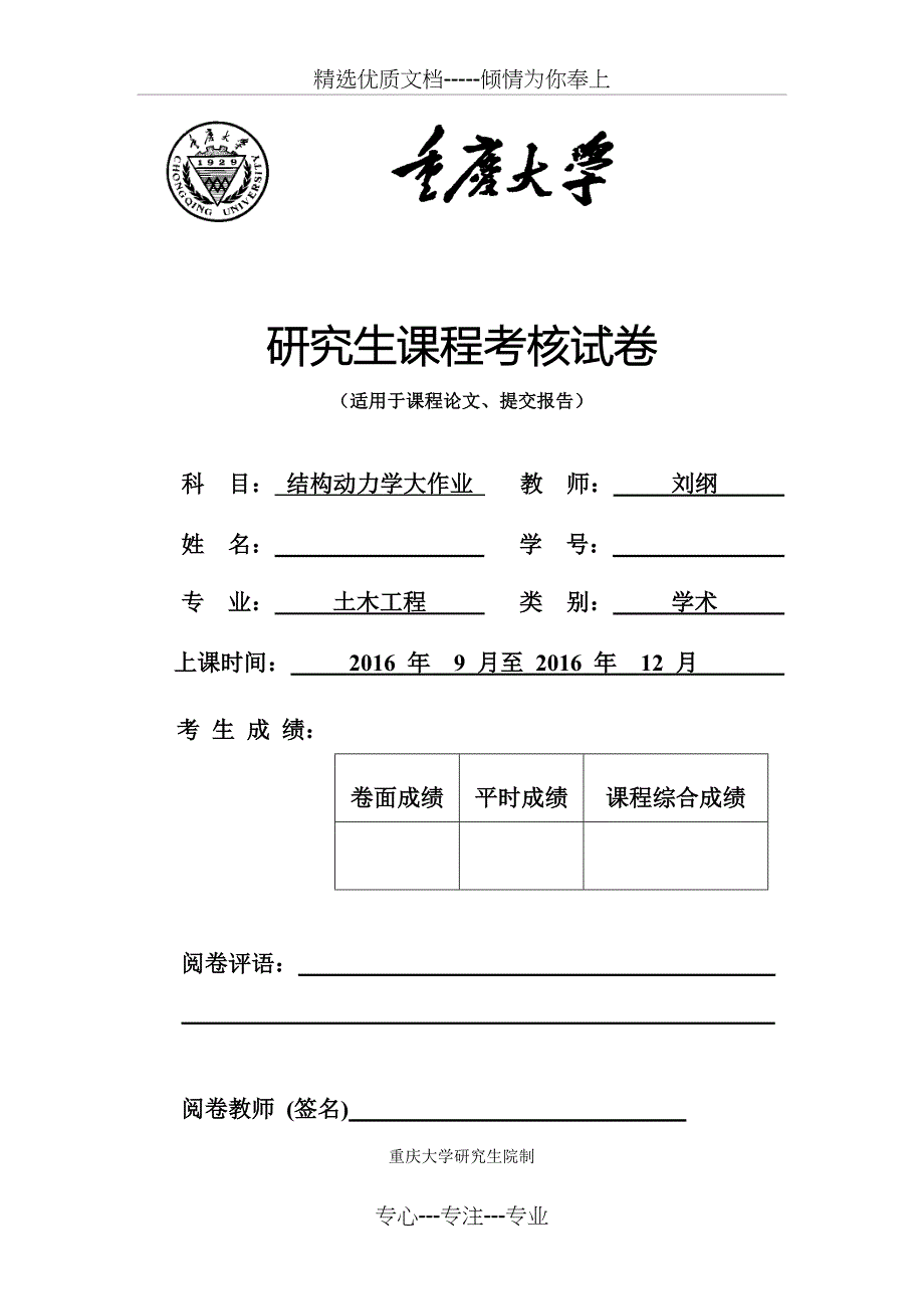 重庆大学-结构动力学大作业(共34页)_第1页