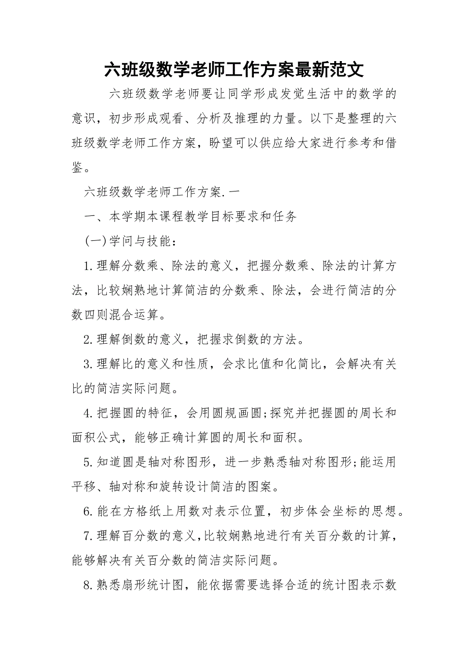 六班级数学老师工作方案最新范文_第1页