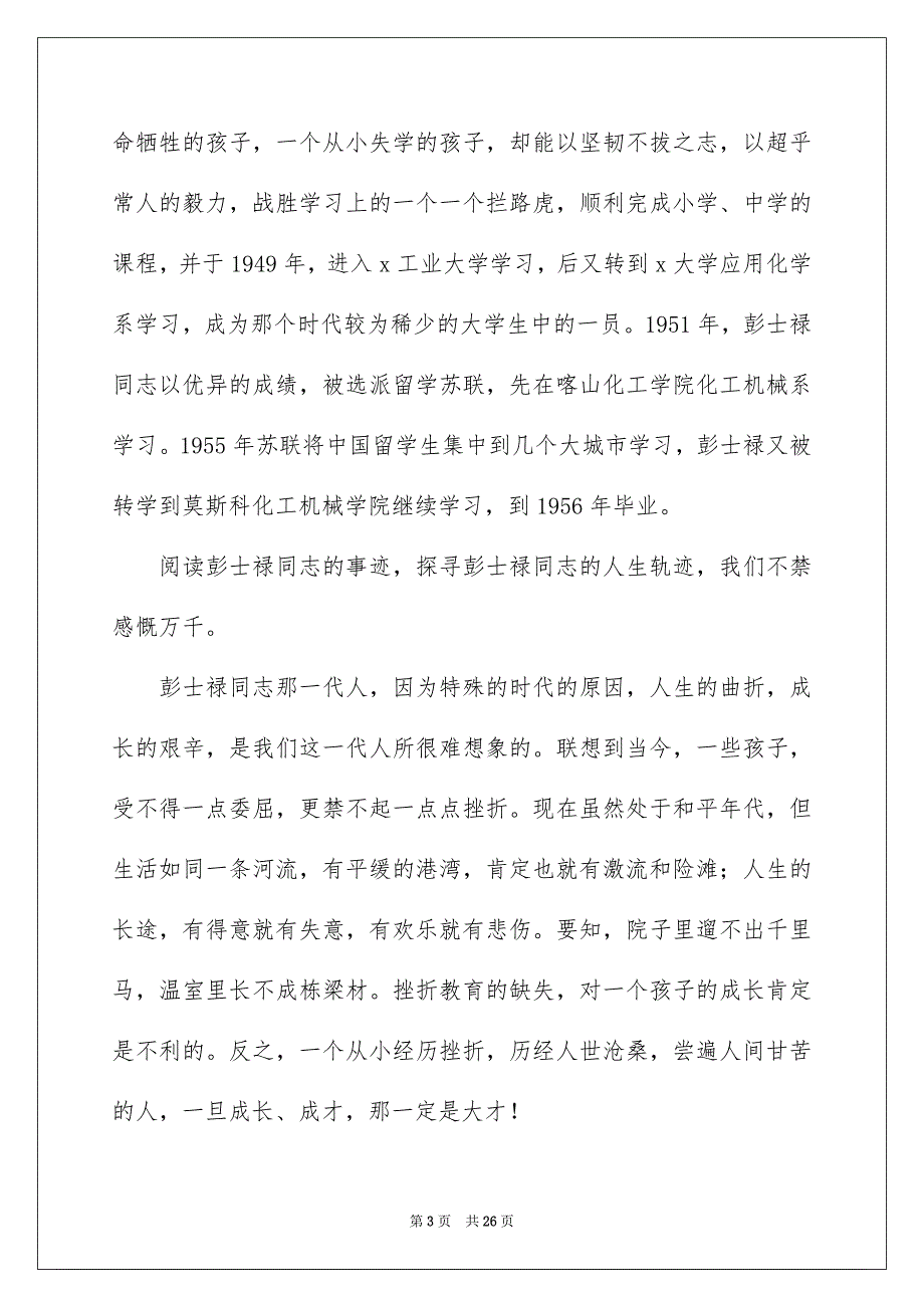 2022向时代楷模彭士禄学习心得体会范例五篇_第3页