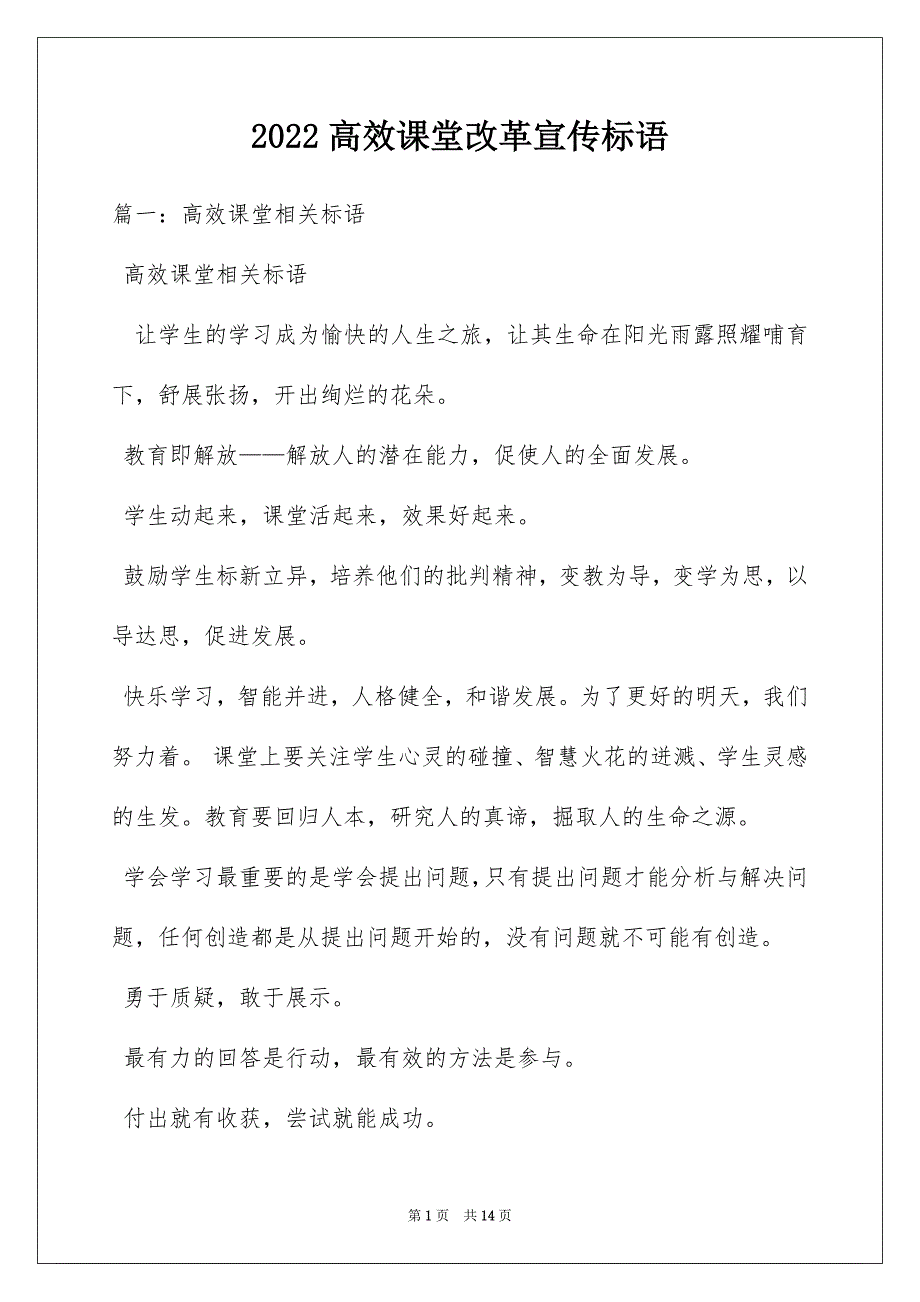 2022高效课堂改革宣传标语_第1页