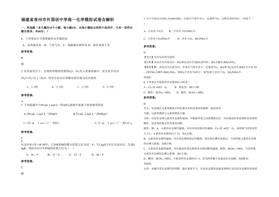 福建省泉州市外国语中学高一化学模拟试卷含解析_第1页