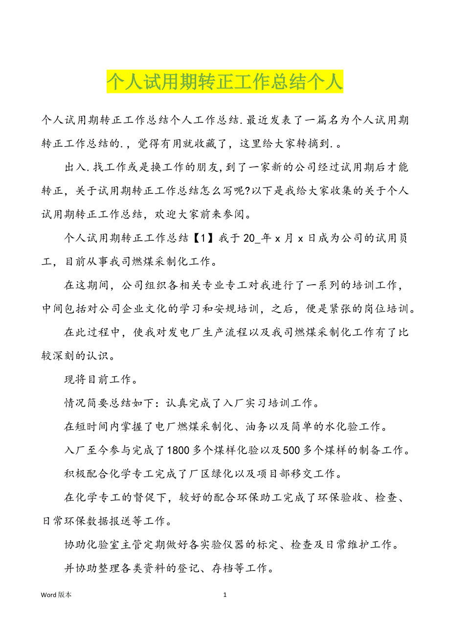 个人试用期转正工作回顾个人_第1页