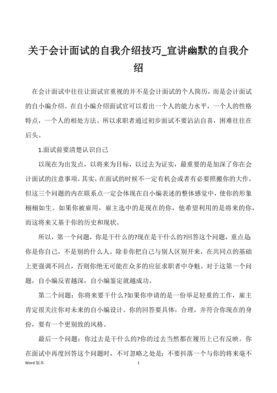 关于会计面试的自我介绍技巧_宣讲幽默的自我介绍_第1页