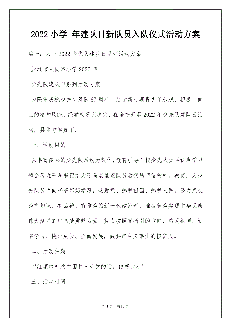 2022小学 年建队日新队员入队仪式活动方案_第1页